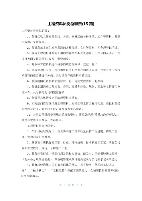 工程资料员岗位职责(15篇)