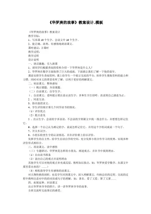 《华罗庚的故事》教案设计_模板