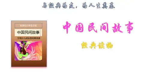 人教部编五年级语文上册名著导读 《中国民间故事》名著导读