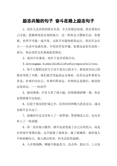 励志共勉的句子 奋斗在路上励志句子