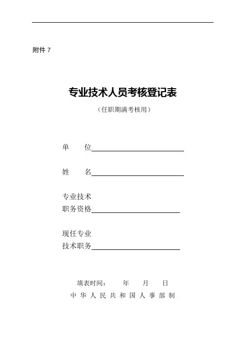 专业技术人员考核登记表 样本