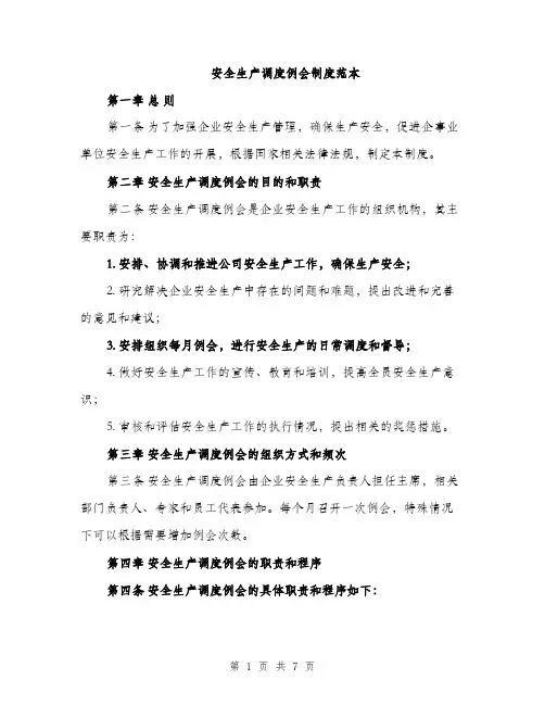 安全生产调度例会制度范本（三篇）