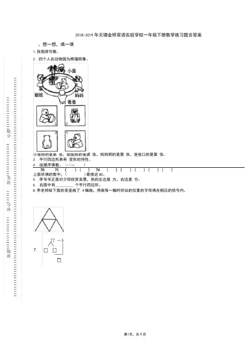 2018-2019年无锡金桥双语实验学校一年级下册数学练习题含答案
