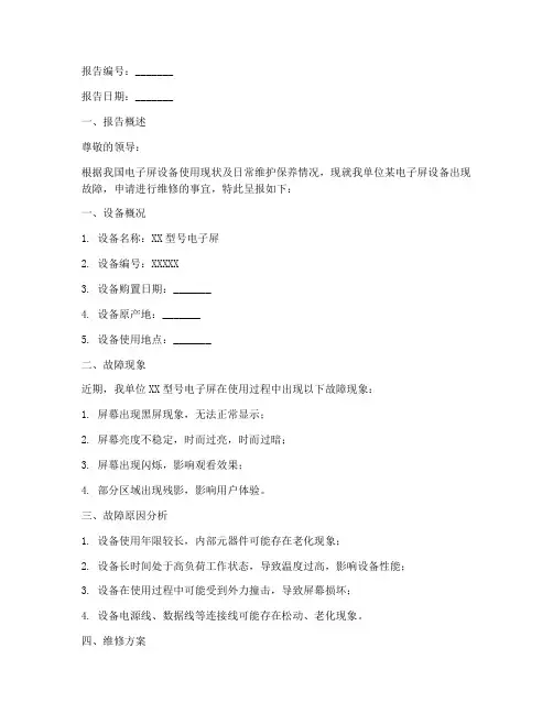 电子屏维修申请报告书