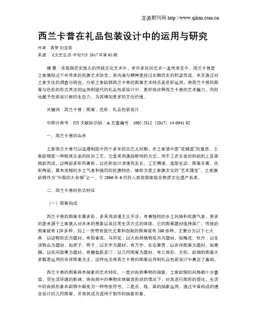 西兰卡普在礼品包装设计中的运用与研究