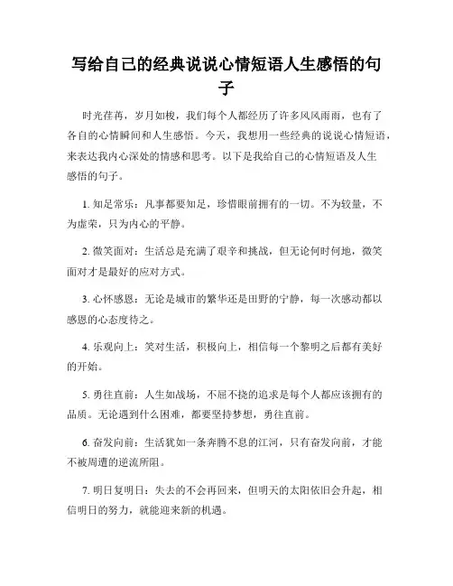 写给自己的经典说说心情短语人生感悟的句子