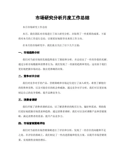 市场研究分析月度工作总结
