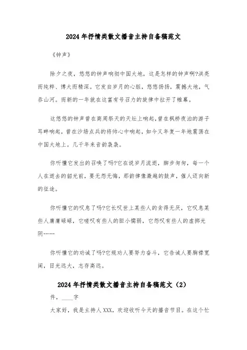 2024年抒情类散文播音主持自备稿范文(2篇)