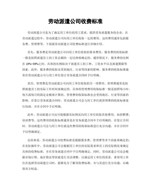 劳动派遣公司收费标准