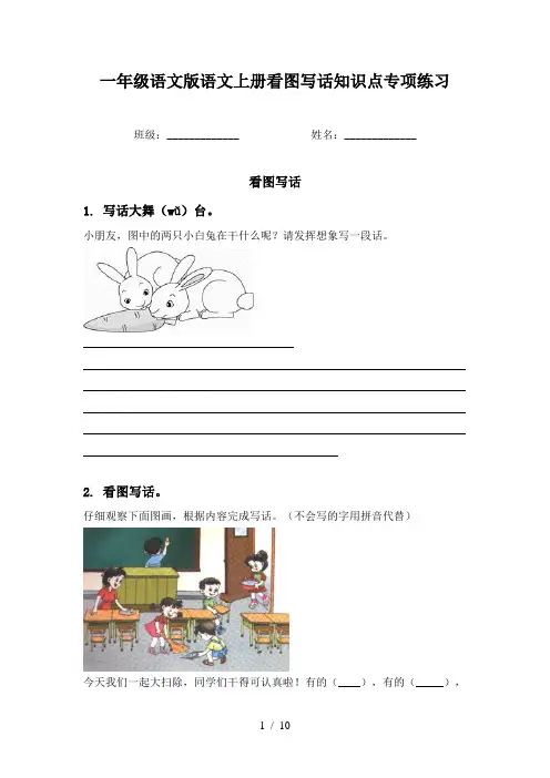 一年级语文版语文上册看图写话知识点专项练习