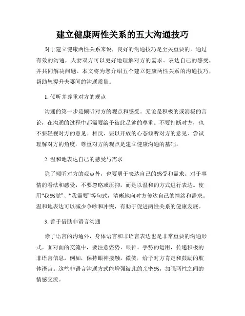 建立健康两性关系的五大沟通技巧