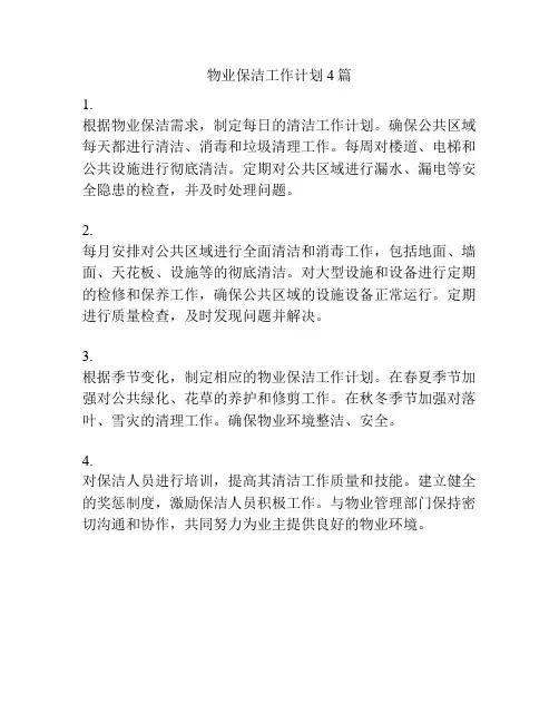 物业保洁工作计划4篇