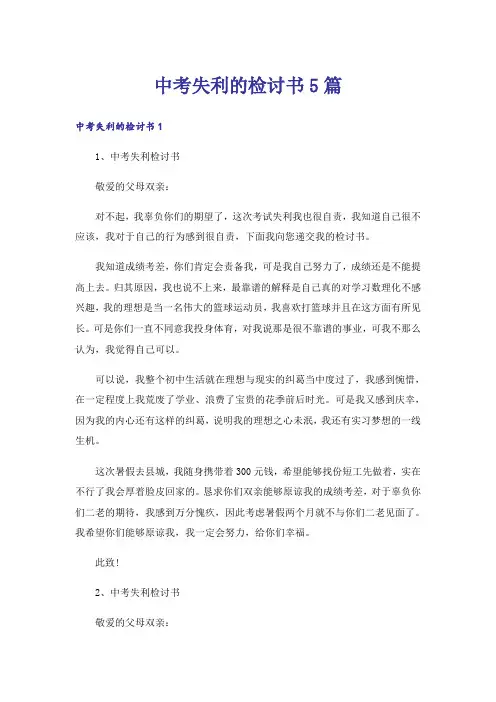 中考失利的检讨书5篇