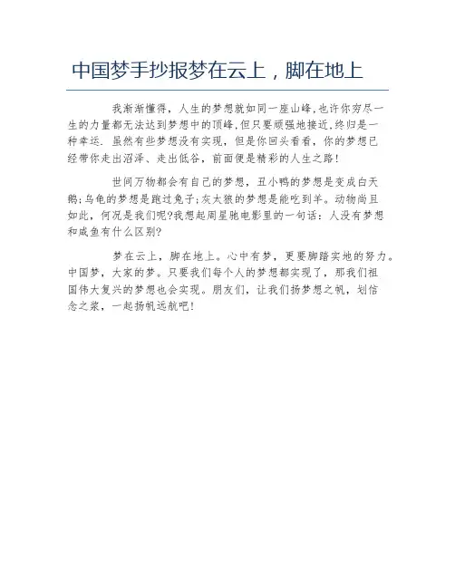 中国梦手抄报梦在云上脚在地上文字稿