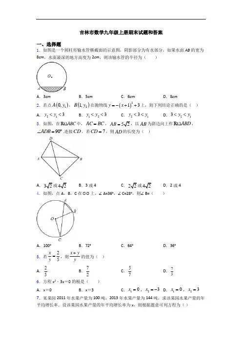 吉林市数学九年级上册期末试题和答案