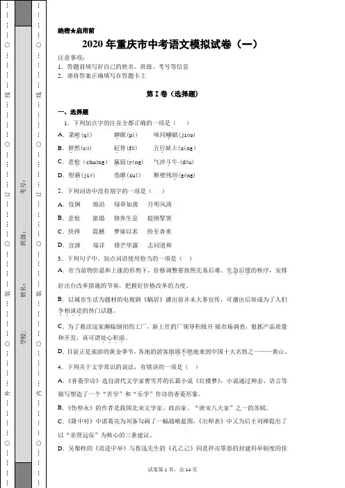 【中考冲刺】2020年重庆市中考语文模拟试卷(一)附答案