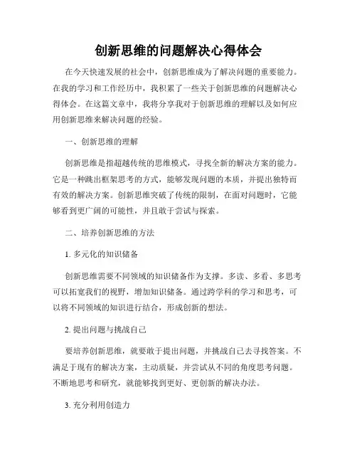 创新思维的问题解决心得体会