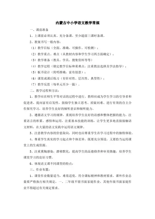 内蒙古中小学语文教学常规