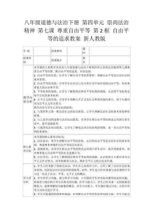 八年级道德与法治下册第四单元崇尚法治精神第七课尊重自由平等第2框自由平等的追求教案新人教版