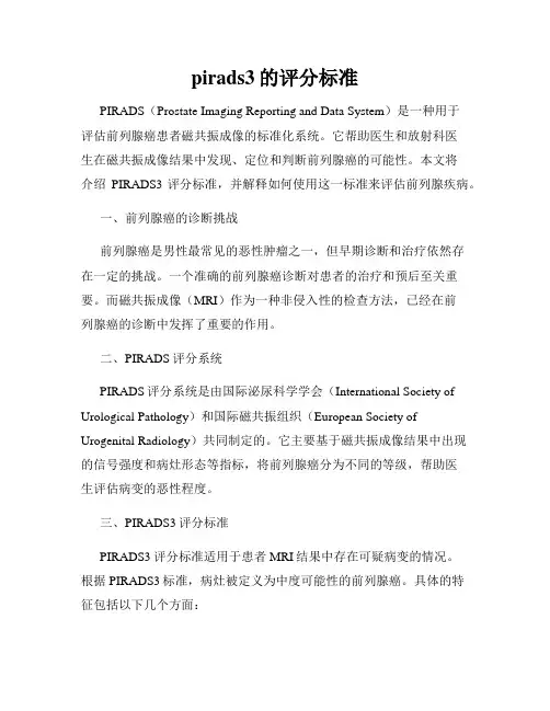 pirads3的评分标准