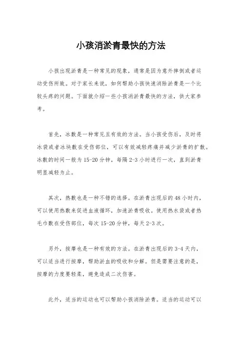 小孩消淤青最快的方法