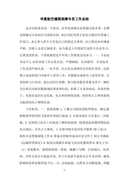 华夏航空通程保障专员工作总结