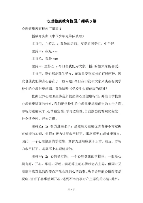 心理健康教育校园广播稿3篇