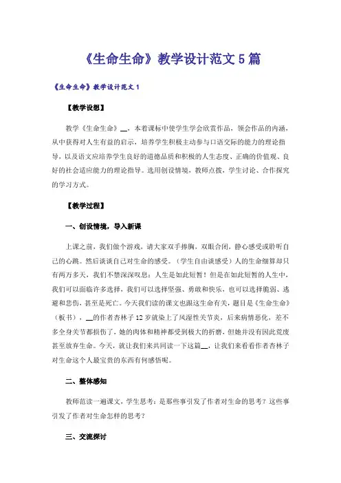 《生命生命》教学设计范文5篇