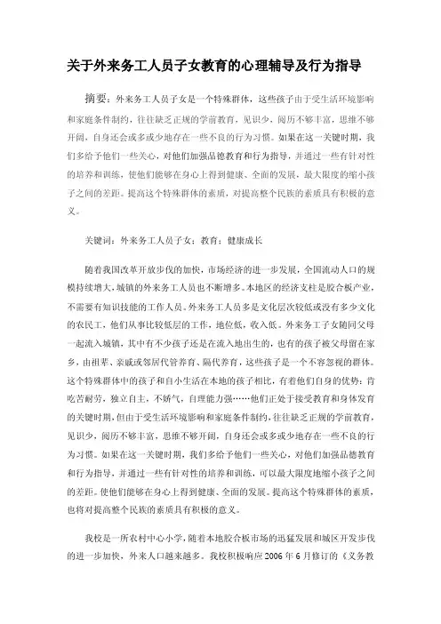 关于外来务工人员子女教育的心理辅导及行为指导