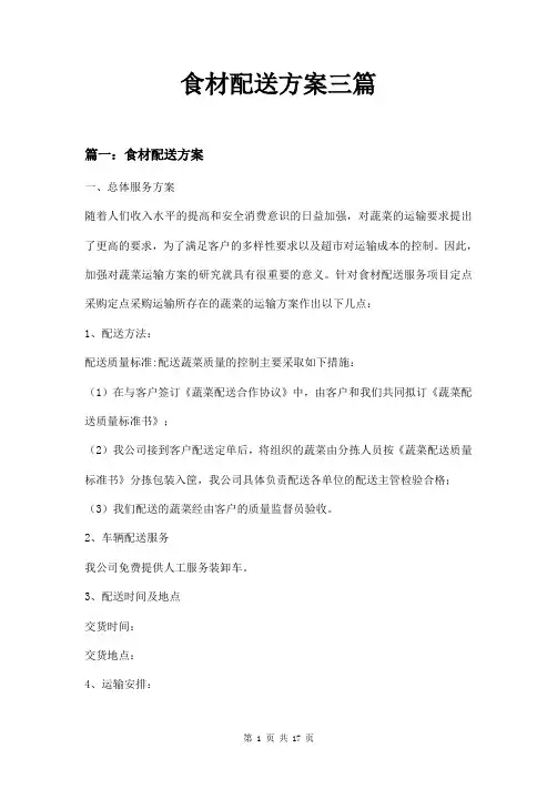 食材配送方案三篇