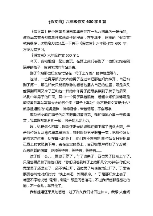 《假文盲》六年级作文600字5篇