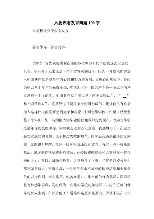 入党表态发言简短100字