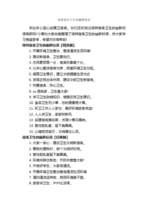 保持宿舍卫生的幽默标语_标语_