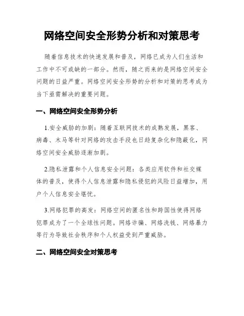 网络空间安全形势分析和对策思考
