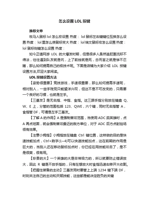 怎么设置LOL按键