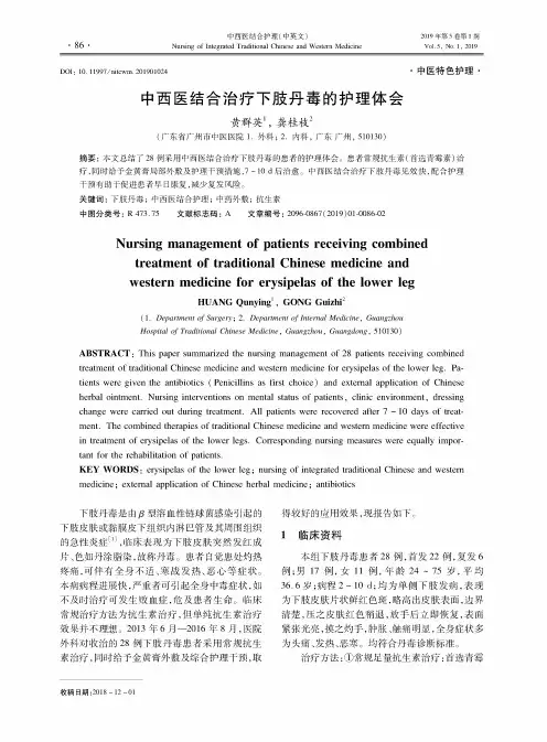 中西医结合治疗下肢丹毒的护理体会