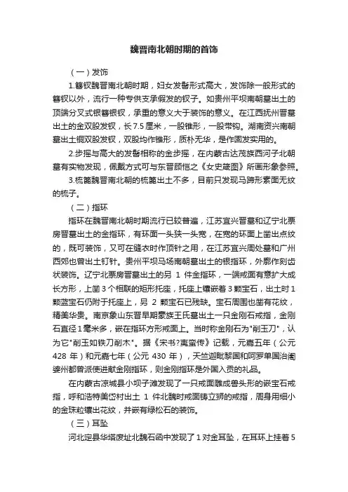 魏晋南北朝时期的首饰