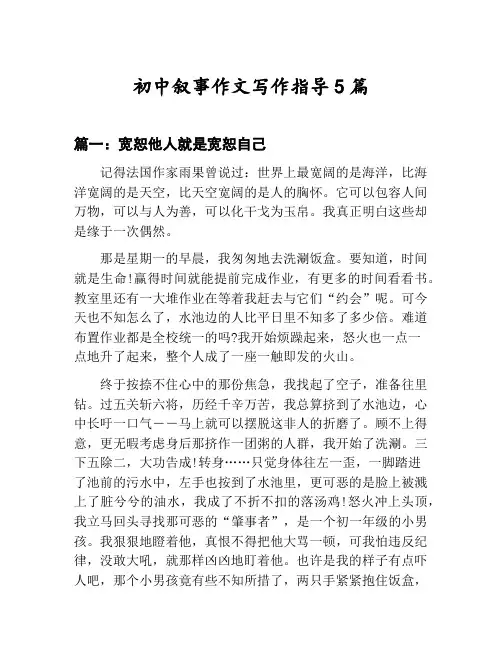 初中叙事作文写作指导汇总：宽恕他人就是宽恕自己等5篇文集