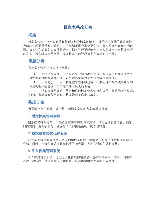 档案室整改方案