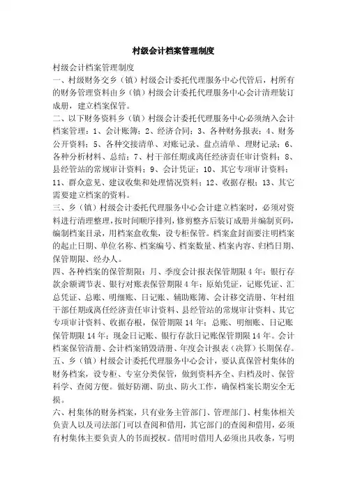 村级会计档案管理制度