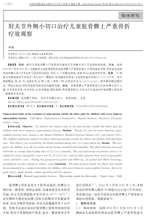 肘关节外侧小切口治疗儿童肱骨髁上严重骨折疗效观察