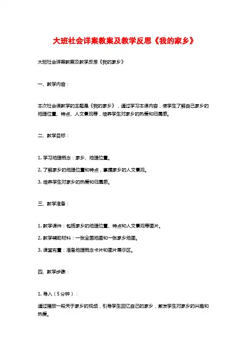大班社会详案教案及教学反思《我的家乡》