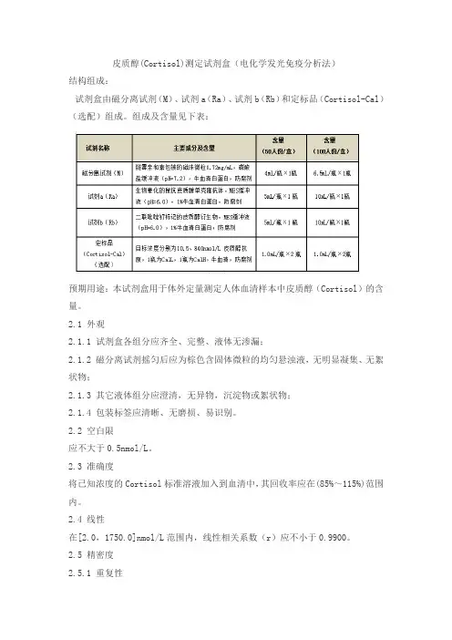北京联众泰克皮质醇(Cortisol)测定试剂盒(电化学发光免疫分析法)产品技术要求