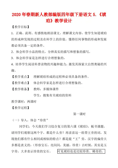 2020年春期新人教部编版四年级语文下册教学设计-5 琥珀