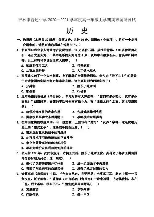 吉林省吉林市2020-2021高一上学期期末调研测试 历史试题(含答案)