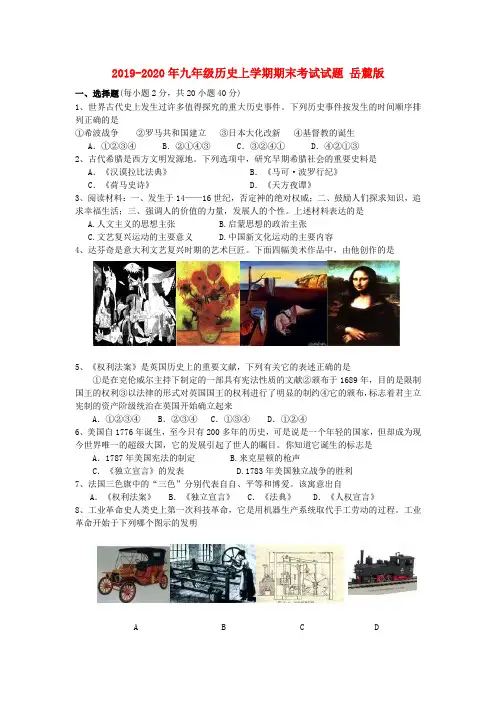2019-2020年九年级历史上学期期末考试试题 岳麓版