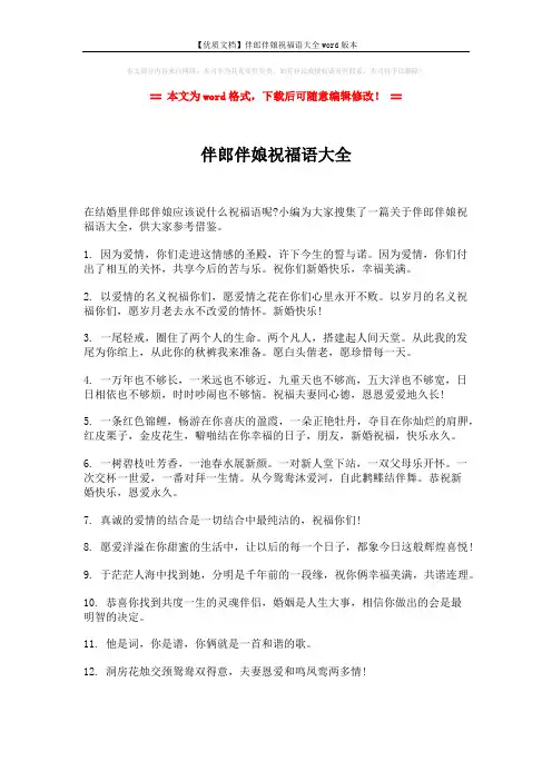 【优质文档】伴郎伴娘祝福语大全word版本 (6页)