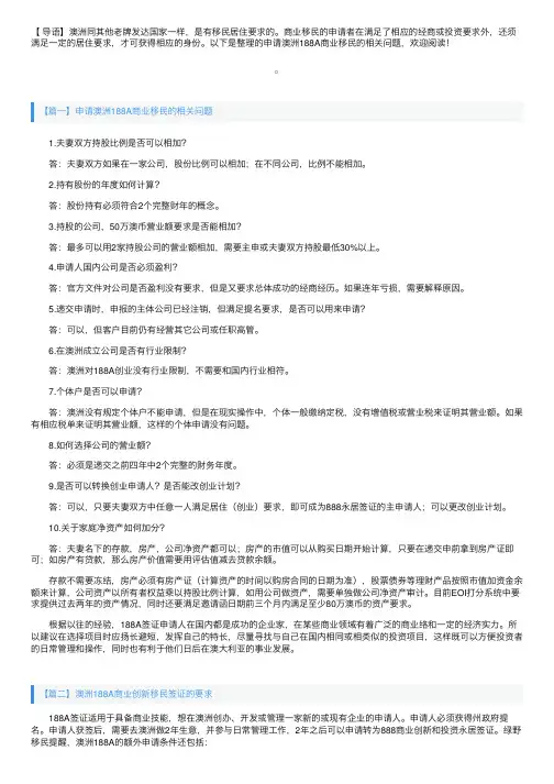 申请澳洲188A商业移民的相关问题