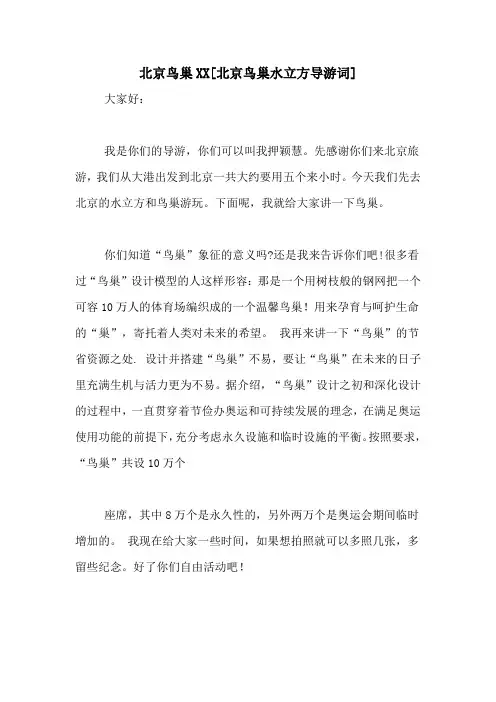 北京鸟巢XX[北京鸟巢水立方导游词]