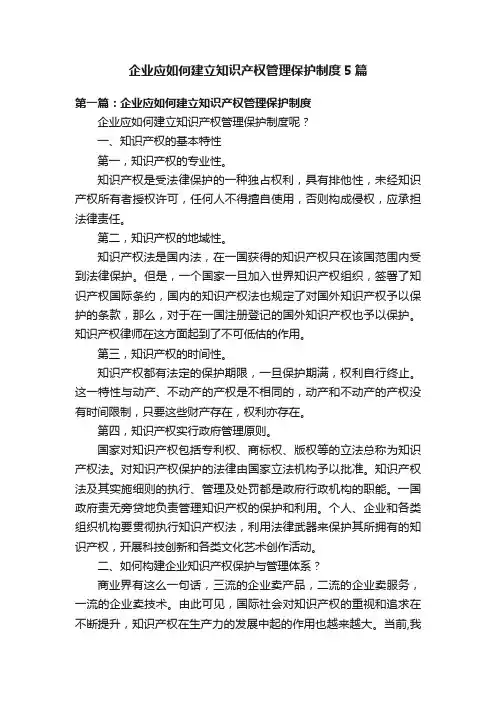 企业应如何建立知识产权管理保护制度5篇